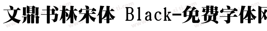 文鼎书林宋体 Black字体转换